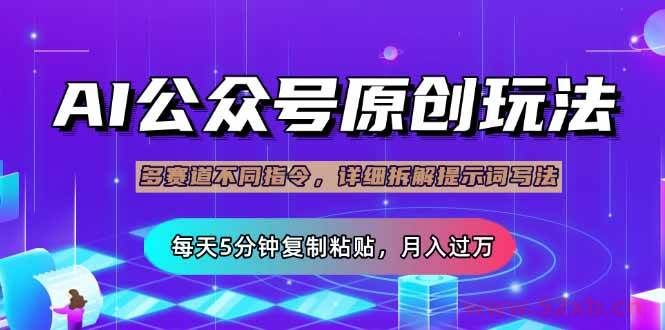 （14154期）公众号流量主多赛道玩法详解，Ai原创文章，每天5分钟复制粘贴，轻松月…
