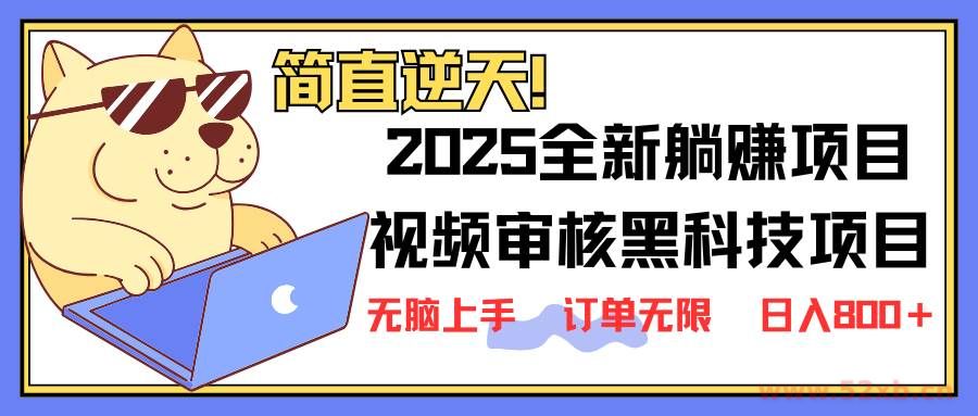 （14141期）2025 全新视频审核黑科技项目登场，新手小白无脑上手5秒闭眼出单，订单…