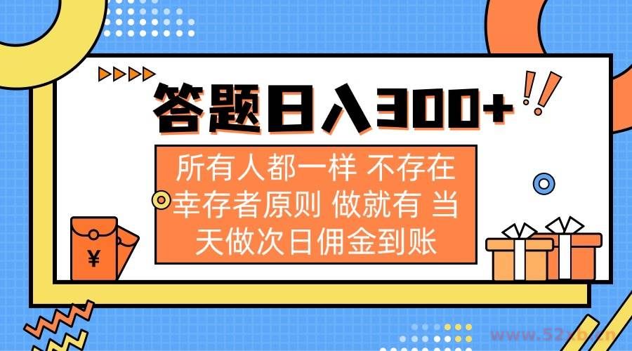 （14140期）答题日入300+ 所有人都一样 不存在幸存者原则 做就有 当天做次日佣金到账
