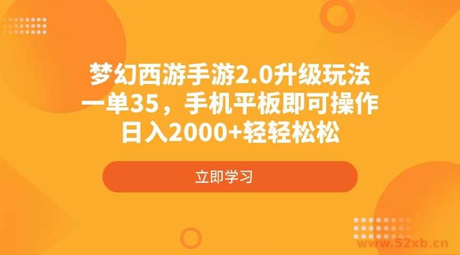 （4137期）梦幻西游手游2.0升级玩法，一单35，手机平板即可操作，日入2000+轻轻松松