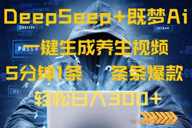 （14134期）DeepSeek+既梦Ai生成养生视频，5分钟一条，条条爆款，轻松日入300+