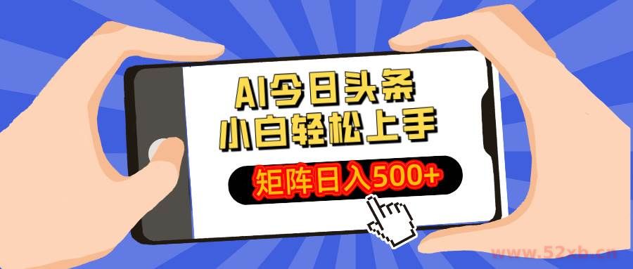 （14133期）AI今日头条最新玩法，小白轻松矩阵日入500+
