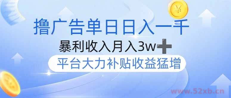 （14127期）撸广告躺赚，单设备日入1000+，月入3w+，今年最强撸广告上线
