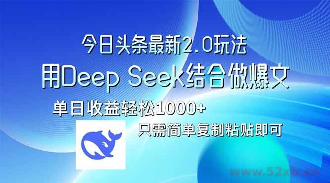 （14117期）今日头条最新2.0版本，用Deep Seek结合今日头条做爆文，单日收益轻松10…