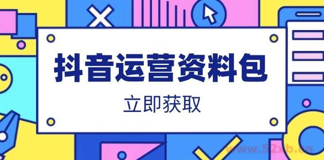 （14106期）抖音运营资料包：爆款文案、营销方案、口播文案、代运营模板、策划方案等