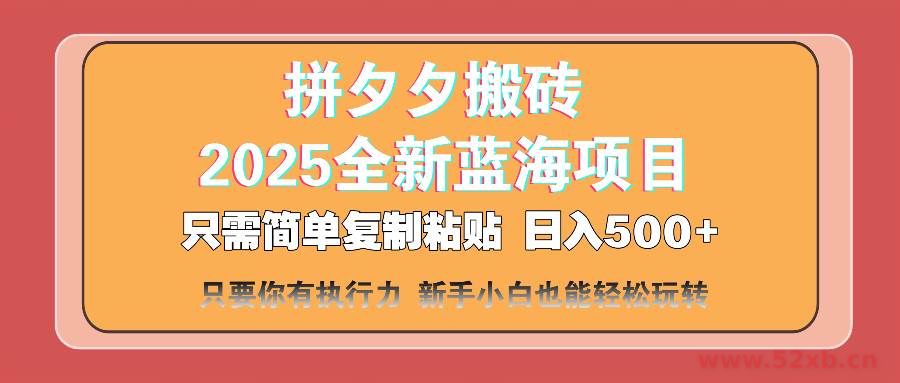 （14104期）拼夕夕搬砖  日入500+ 2025最新蓝海项目 只需简单复制粘贴 日入500+ 新…