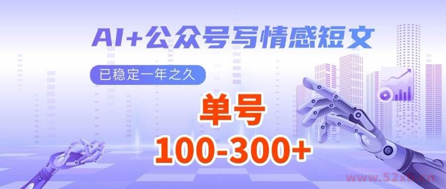 （14557期）AI+公众号写情感短文，每天200+流量主收益，多号矩阵无脑操作