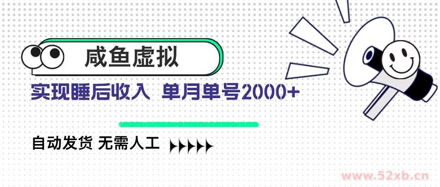 （14552期）咸鱼虚拟资料 自动发货 无需人工 单月单号2000+