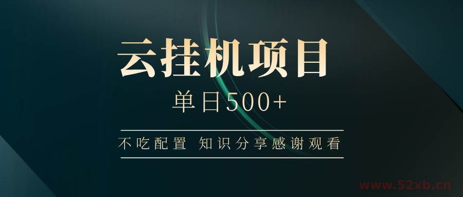 （14531期）云挂机项目单日500+ 不吃配置，知识分享感谢观看