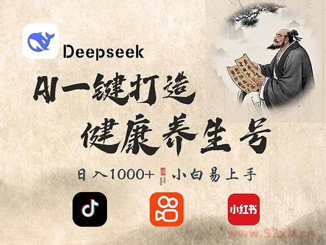 （14520期）DeepSeek做养生号，一条作品涨粉2万+，轻松日入300+