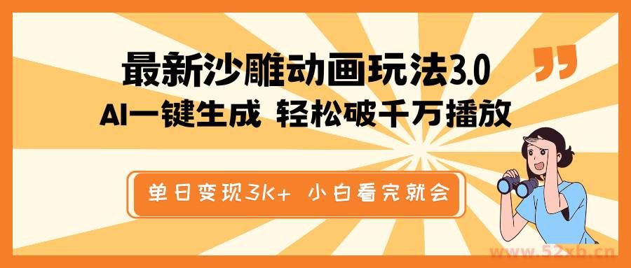 （14513期）最新沙雕动画玩法，AI一键生成，条条原创 轻松破千万播放，单日变现3K+…