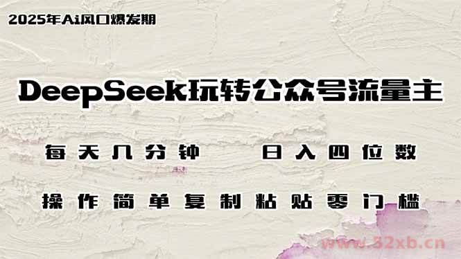 （14508期）DeepSeek玩转公众号流量主，日入四位数，每天几分钟，操作简单零门槛