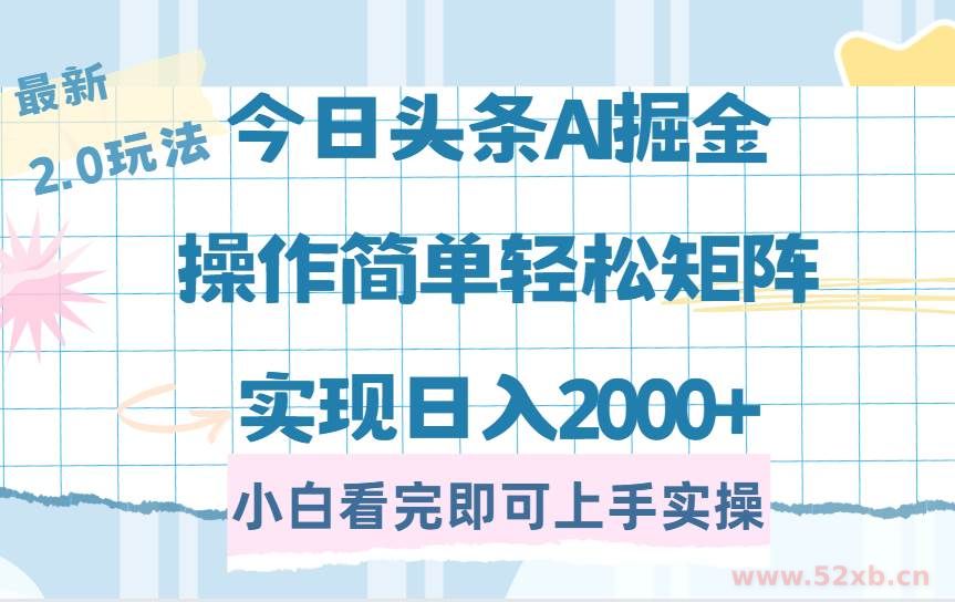 （14506期）今日头条最新2.0玩法，思路简单，复制粘贴，轻松实现矩阵日入2000+