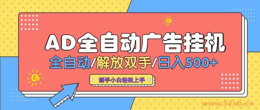 （14504期） AD广告全自动挂机 全自动解放双手 单日500+ 背靠大平台