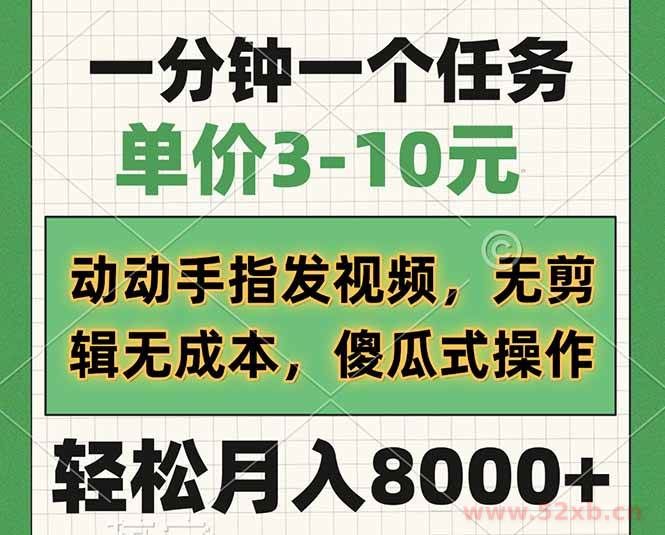 （14494期）一分钟一个任务，单价3-10元，动动手指发视频，无剪辑无成本，傻瓜式操…