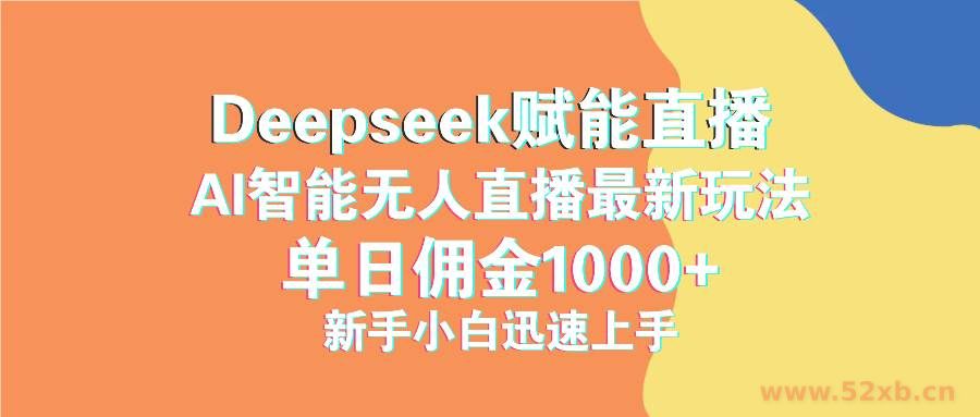 （14482期）最新抖音直播最新玩法 deepseek赋能直播 单日佣金1000+ 新手小白快速上手