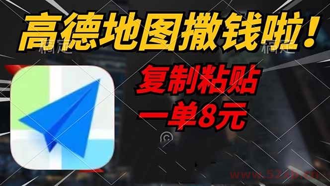 （14465期）高德地图撒钱啦，复制粘贴一单8元，一单2分钟，轻松变现