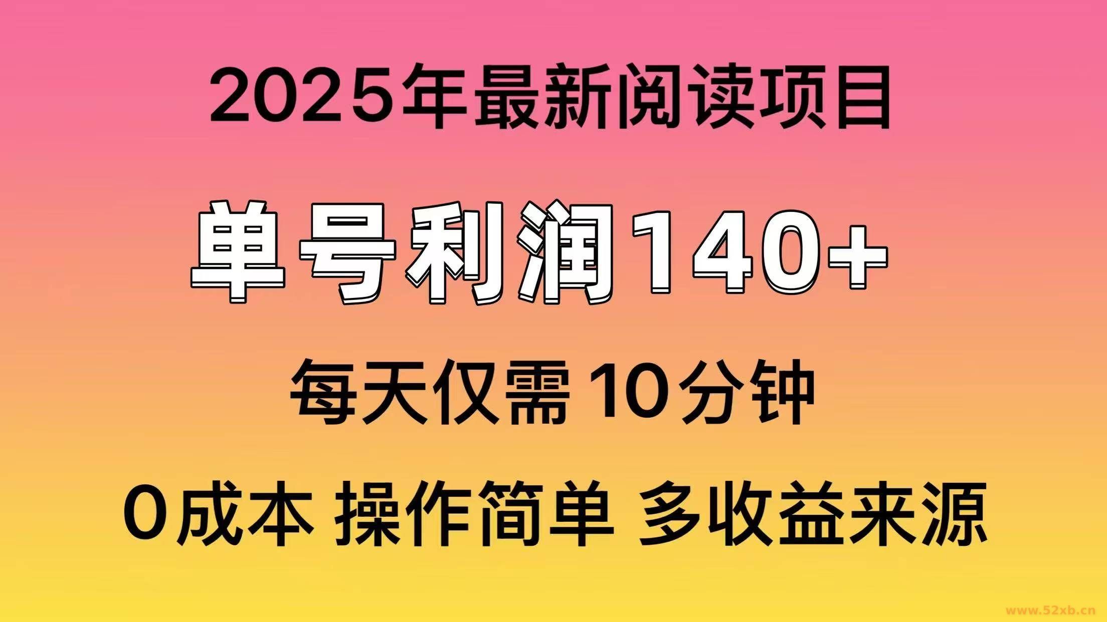 （14462期）2025年阅读最新玩法，单号收益140＋，可批量放大！