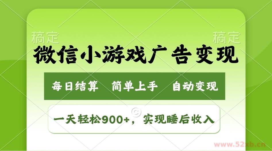 （14447期）小游戏广告变现玩法，一天轻松日入900+，实现睡后收入
