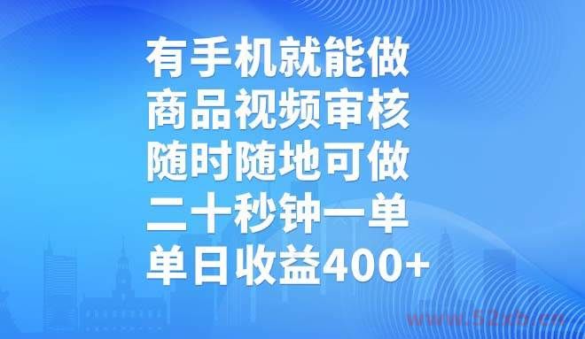 （14446期）有手机就能做，商品视频审核，随时随地可做，二十秒钟一单，单日收益400+