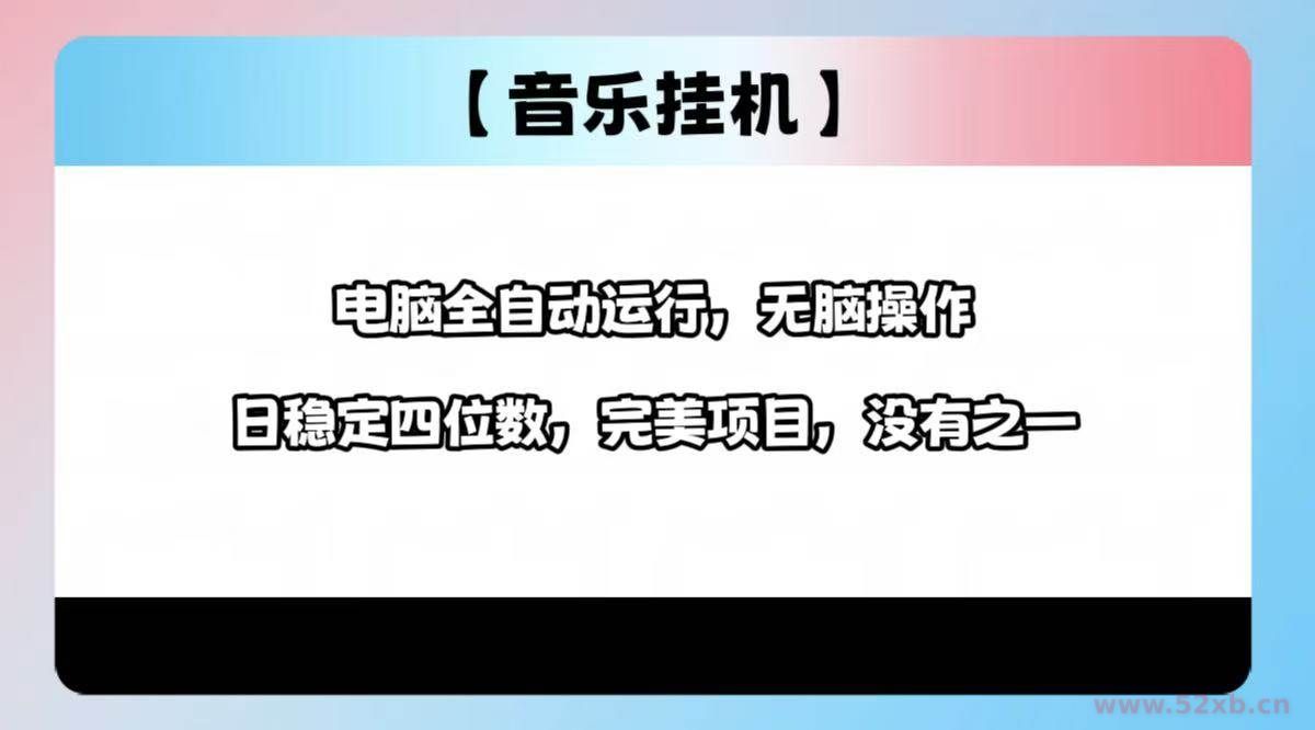 （14444期）2025最新玩法，音乐挂机，电脑挂机无需手动，轻松1000+