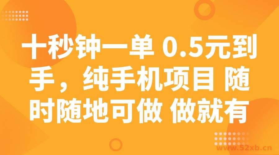 （14426期）十秒钟一单 0.5元到手，纯手机项目 随时随地可做 做就有