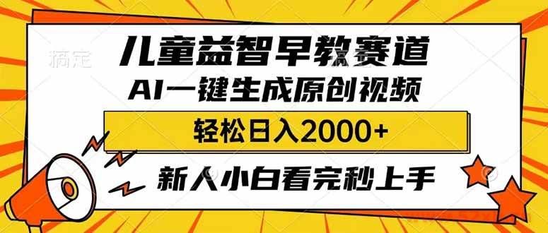 （14412期）儿童益智早教，这个赛道赚翻了，利用AI一键生成原创视频，日入2000+，…