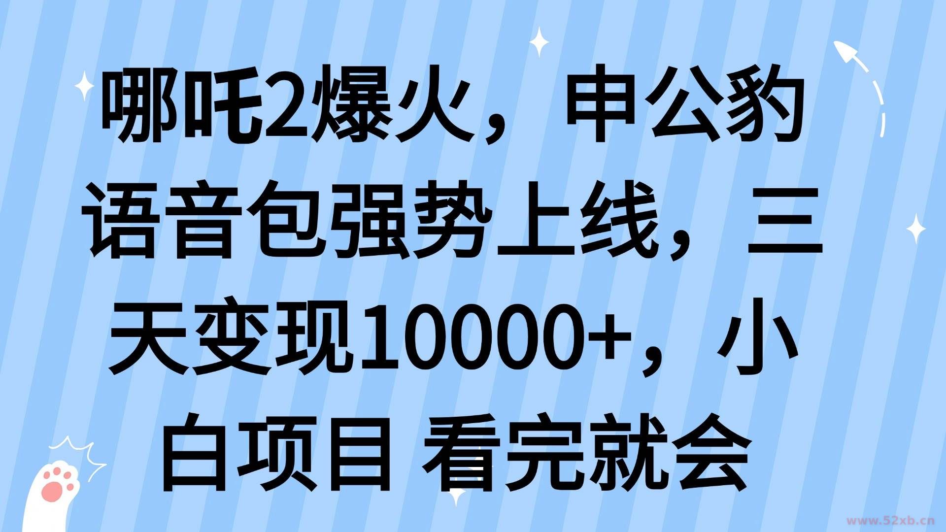 （14397期）哪吒2爆火，利用这波热度，申公豹语音包强势上线，三天变现10…