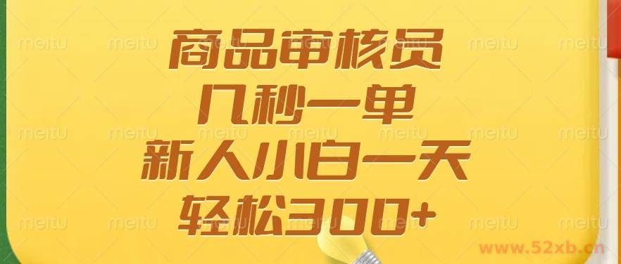 （14393期）商品审核员，几秒一单，多劳多得，新人小白一天轻松300+