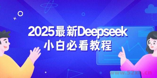 （14391期）2025最新Deepseek小白必看教程：从注册登录到深度思考，一站式学习体验