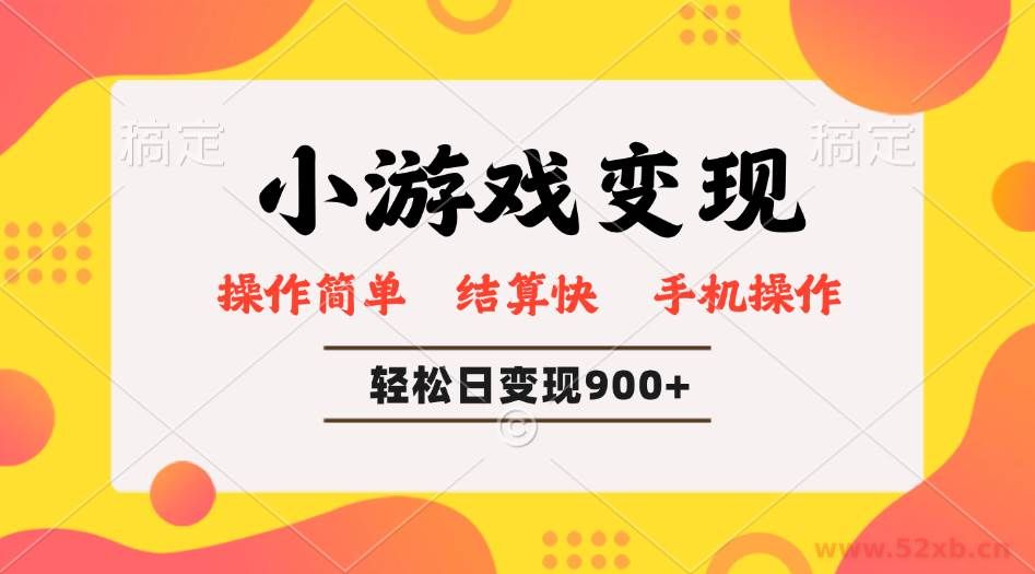 （14374期）小游戏变现玩法，单日轻松600+，轻松日入900+，简单易上手