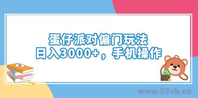 （14369期）蛋仔派对偏门玩法，日入3000+，手机操作