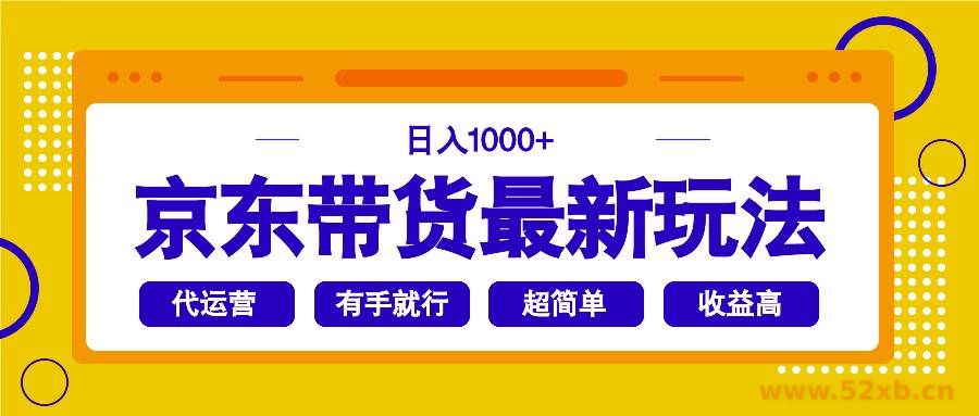 （14367期）京东带货最新玩法，日入1000+，操作超简单，有手就行