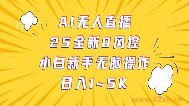 （14365期）抖音AI无人直播，日结1-5K纯佣金！