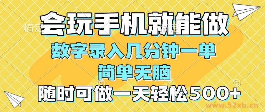 （14360期）一部手机即可开始,验证码录入，几秒钟一单，，随时随地可做，每天500+