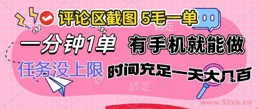 （14352期）评论区截图，5毛一单，一分钟一单，有手机就能做，任务没上限，时间充…