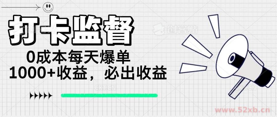 （14303期）打卡监督项目，0成本每天爆单1000+，做就必出收益