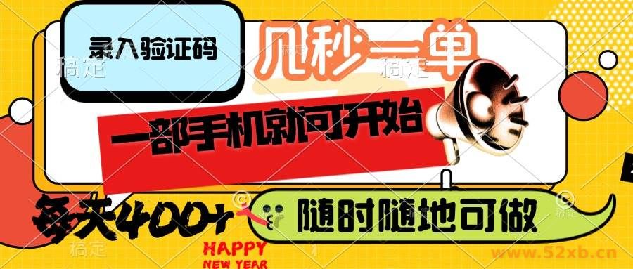 （14301期）录入验证码，几秒一单，随时随地可做，只需一部手机就可开始，每天400+