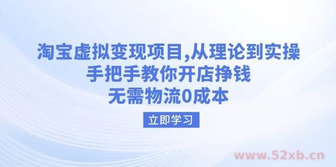 （14296期）淘宝虚拟变现项目，从理论到实操，手把手教你开店挣钱，无需物流0成本