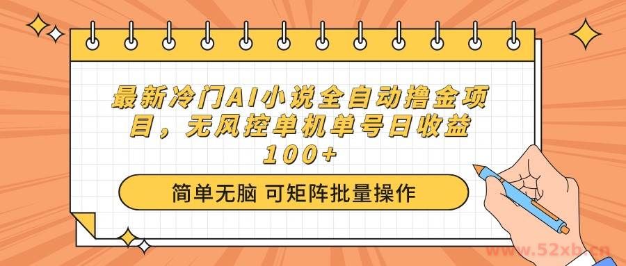 （14292期）最新冷门AI小说全自动撸金项目，无风控单机单号日收益100+