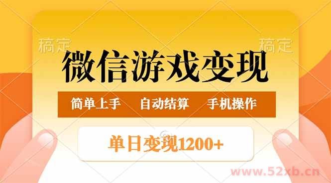 （14290期）微信游戏变现玩法，单日最低500+，轻松日入800+，简单易操作
