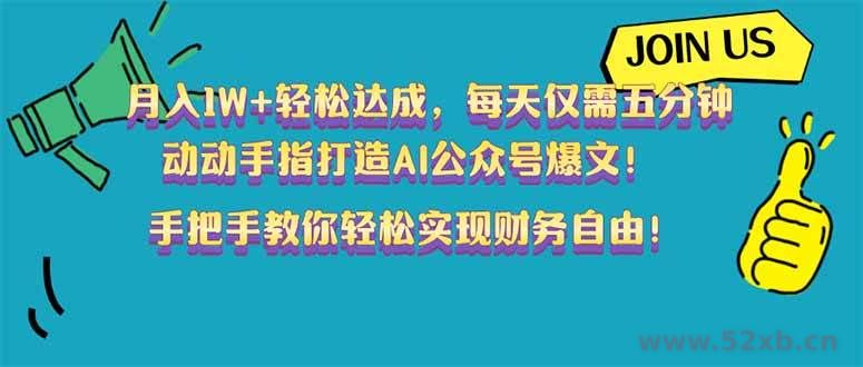 （14277期）月入1W+轻松达成，每天仅需五分钟，动动手指打造AI公众号爆文！完美副…