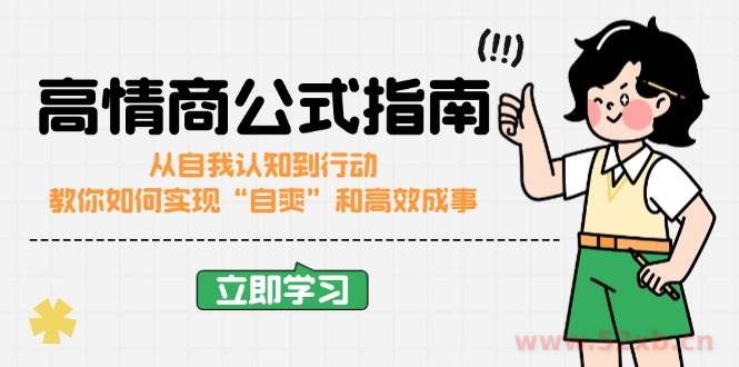 （14267期）高情商公式完结版：从自我认知到行动，教你如何实现“自爽”和高效成事