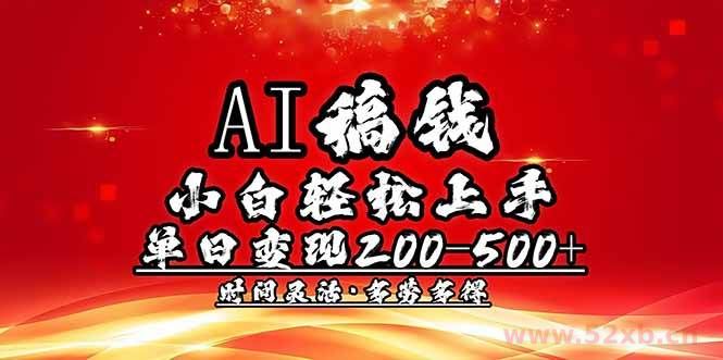 （14260期）AI稿钱，小白轻松上手，单日200-500+多劳多得