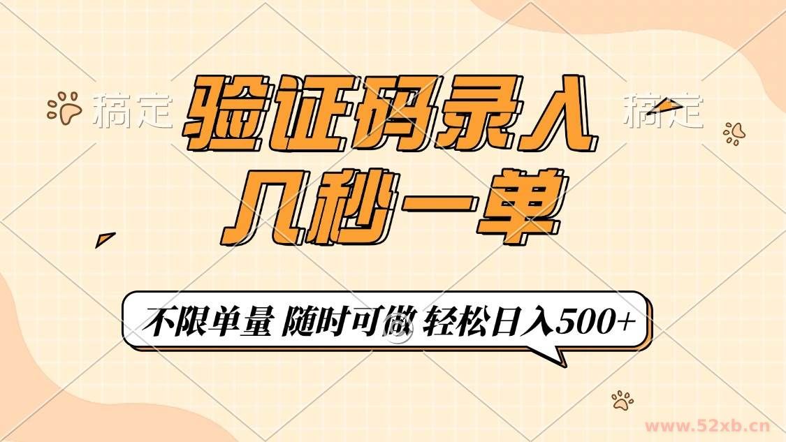 （14249期）验证码录入，几秒钟一单，只需一部手机即可开始，随时随地可做，每天500+