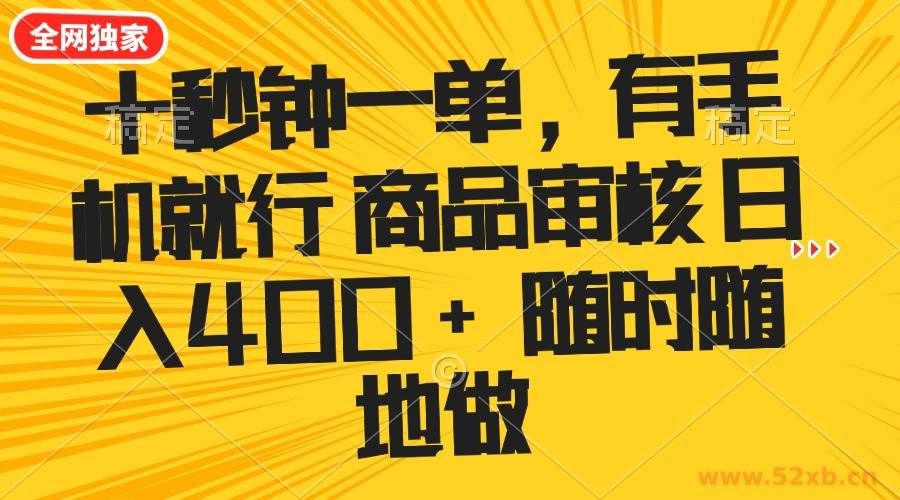 （14248期）十秒钟一单 有手机就行 随时随地可以做的薅羊毛项目 单日收益400+