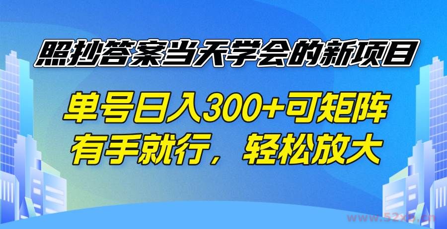 （14246期）照抄答案当天学会的新项目，单号日入300 +可矩阵，有手就行，轻松放大