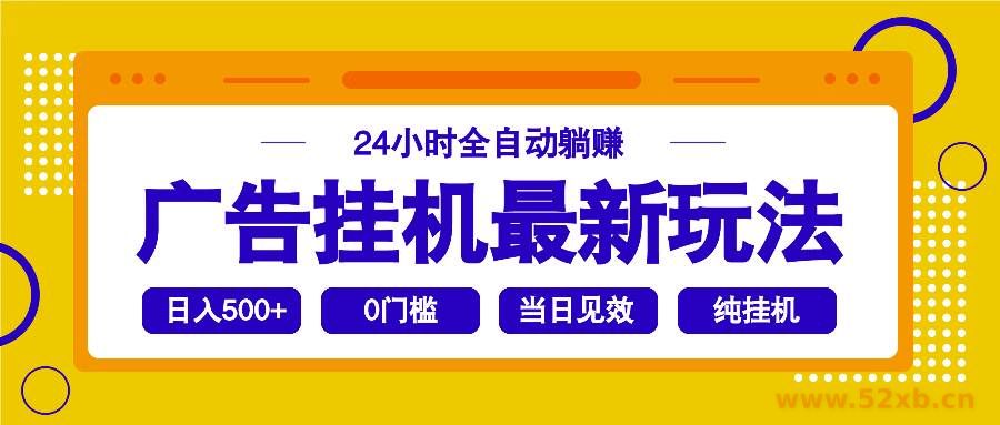 （14239期）2025广告挂机最新玩法，24小时全自动躺赚