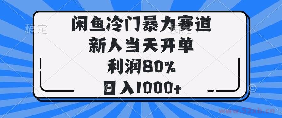 （14229期）闲鱼冷门暴力赛道，新人当天开单，利润80%，日入1000+