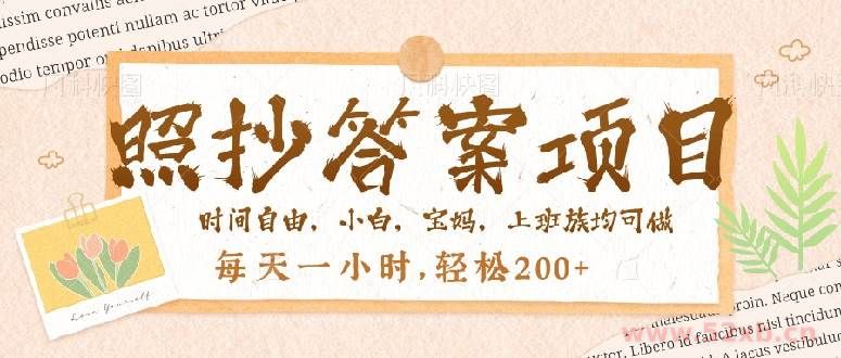 （14219期）照抄答案，一个问题薅多遍，就有收益，每天一小时，轻松200＋